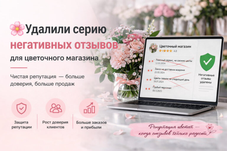 🌸 Удалили серию негативных отзывов для цветочного магазина